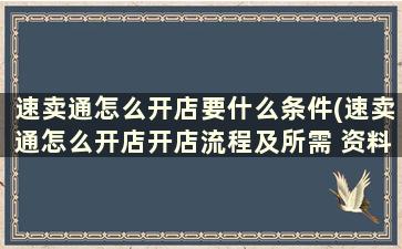 速卖通怎么开店要什么条件(速卖通怎么开店开店流程及所需 资料)